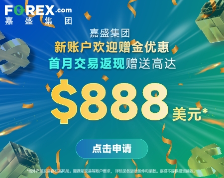 FOREX嘉盛